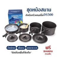 MOO หม้อสนาม [มีบริการเก็บปลายทาง] DS-500 Outdoor Camping Cooking Set DS500 ชุดหม้อสนามแคมป์ปิ้งสำหรับ5-6คน หม้อสนาม แคมป์ หม้อแคมป์ปิ้ง อุปกรณ์แคมป์ปิ้ง