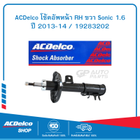 ACDelco โช้คอัพหน้า RH ขวา Sonic 1.6 ปี 2013-14 / 19283202