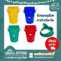 Small Evting ถังขยะพลาสติกฝาสวิง หูล๊อค ขนาดใหญ่ 30 ลิตร No.120 มี 4 สี อย่าลืม !! กดติดตามร้าน "รับส่วนลดเพิ่ม"  ถังขยะทรงกลม ถังขยะ พร้อมฝาปิด