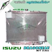 หม้อน้ำ ดราก้อนอาย 3.0 ISUZU DRAGON EYE อลูมิเนียมทั้งใบ เกียร์ธรรมดา M/T หนา 32 มิล หม้อน้ำอลูมิเนียมทั้งใบ **มีรับประกัน3เดือน