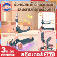 สกู๊ตเตอร์เด็ก 2-8 ปี สกู๊ตเตอร์3ล้อสำหรับเด็ก SCOOTER 3ล้อ มีเสียงเพลงและไฟ สกู๊ตเตอร์เด็กสามล้อมีที่นั่ง รถขาไถเด็ก แฮนด์ปรับได้ 3 ระดับ