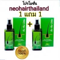 โปรโมชั่น 1 แถม 1 ศูนย์มาเอง Neo Hair Lotion ของแท้ นีโอแฮร์โลชั่น neohair  เซรั่มบำรุงผม ผมบาง หัวล้าน