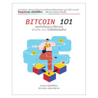 หนังสือ BITCOIN 101  ส่งฟรี หนังสือส่งฟรี  เก็บเงินปลายทาง หนังสือหุ้น หนังสือลงทุน หนังสือการเงิน