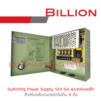 Billion Switching Power Supply 12V 5A แบบกล่องเหล็ก BY BILLIONAIRE SECURETECH