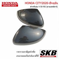 HONDA CITY ปี 2020-ปัจจุบัน ฝาครอบกระจกมองข้าง รุ่นV, SV, RS ( สำหรับรุ่น มีไฟเลี้ยว)  1คู่ ลายเคฟล่า อะไหล่แท้ศูนย์