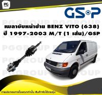 เพลาขับหน้าซ้าย BENZ VITO (638) ปี 1997-2003 M/T (1 เส้น)/GSP