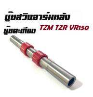 บูชตะเกียบหลัง(สวิงอาร์ม) VR150/TZR/TZM บู๊ชตะเกียบหลัง(สวิงอาร์ม)คุณภาพ ราคาส่งเหมาะสำหรับร้านช่าง