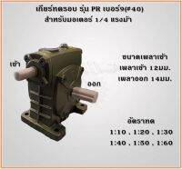 เกียร์ทดรอบ รุ่น PR เบอร์ 9 (#40) สำหรับมอเตอร์ 1/4แรงม้า