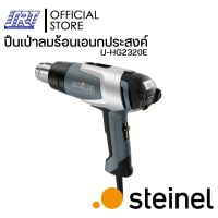 ปืนเป่าลมร้อน เครื่องเป่าลมร้อน 2300W/220V | HG 2320 E STEINEL | U-HG2320E