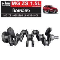 ข้อเหวี่ยง MG ZS เครื่องเบนซิน เกียร์ออโต้ 10202998 LBMG2-1006