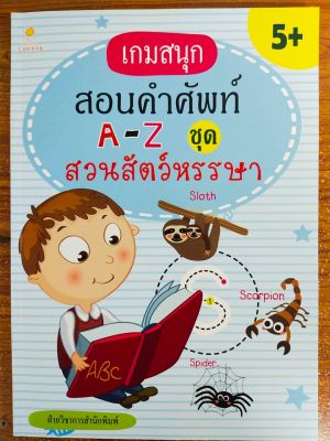 หนังสือเด็ก เสริมทักษะภาษาอังกฤษ เพิ่มไหวพริบเชาวน์ปัญญา : เกมสนุก สอนคำศัพท์  A-Z  ชุด สวนสัตว์หรรษา