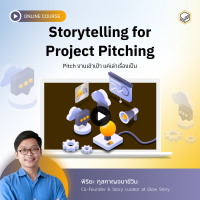 [E-Voucher] Skooldio - คอร์สออนไลน์ Storytelling for Project Pitching