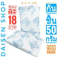 กันชื้น 50 กรัม ซองละ 18 บาท (silica gel,desiccant,ซิลิก้าเจล,เม็ดกันชื้น)ร้านDaisen 105119727697