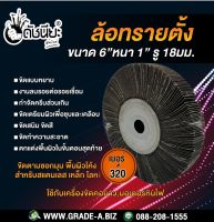 เบอร์#320 ล้อทรายตั้ง ขนาด 6นิ้วหนา1นิ้วรู18มม.FLAP WHEEL 155x25x18mm.Grit#320