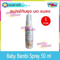 Baby Bambi Spray 50 ml (จำนวน 1 ขวด) เบบี้ แบมบี้ สเปรย์ ออแกนิค สเปรย์กันยุง กันยุง มด และ แมลง สารสกัดจากธรรมชาติ สำหรับ เด็ก หรือ ผิวแพ้ง่า