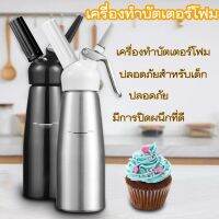 Cream Whipper ขวดวิปครีม 0.5 ลิตร - พร้อมหัวฉีดอลูมิเนียม