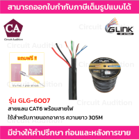 GLINK สายแลน CAT6 รุ่น GOLD GLG-6007 ใช้สำหรับภายนอก+สายไฟ ยาว 305 เมตร