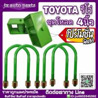 ชุดโหลดหลัง รีโว่ 4นิ้ว TOYOTA REVO ชุดโหลดเตี้ย เหล็กโหลด กล่องโหลด พร้อมสาแหรก ครบชุด 4 นิ้ว