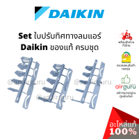 Daikin รหัส 1947241+1396881+1947234 ชุดใบสวิง แอร์ไดกิ้น 3 ชิ้น ใบสวิง ครีบสวิง ใบปรับทิศทางลม (ซ้าย-กลาง-ขวา) อะไหล่แอร์ ไดกิ้น ของแท้