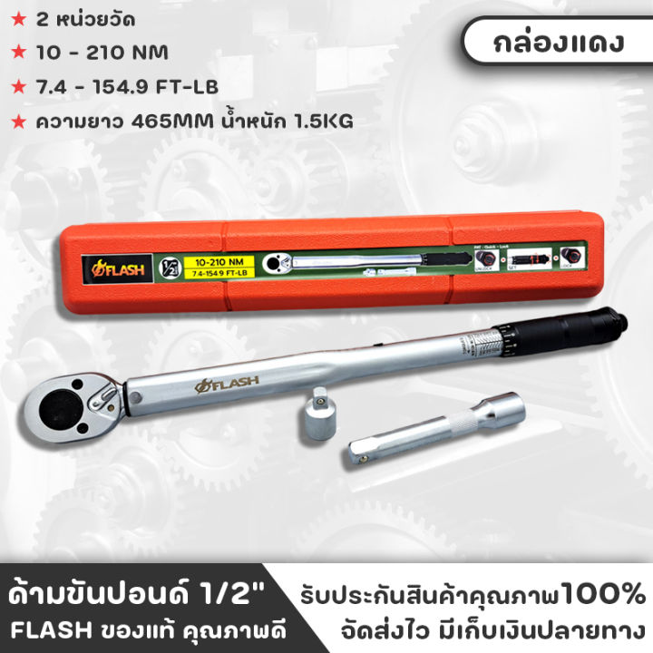 flash-ประแจปอนด์-ด้ามขันปอนด์-dr-1-2-ประแจขันปอนด์-หน่วยวัดหลัก-10-210nm-กล่องแดง-กล่องแดง