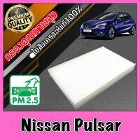 กรองแอร์ ฟิลเตอร์แอร์ นิสสัน พัลซาร์ Nissan Pulsar พัลซ่า พอลซ่า เพาซ่า พาวซ่า