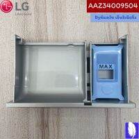 Box Assembly,Detergent  ถาดใส่น้ำยาปรับผ้านุ่ม / ผงซักฟอก ของแท้จากศูนย์ LG100%  Part No  :  AAZ34009504