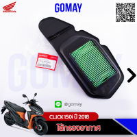 ไส้กรอง CLICK 150i ปี 2018 (AIR CLEANER 17210-K59-A70 HONDA รับประกันของแท้จากศูนย์ 100%) gomay