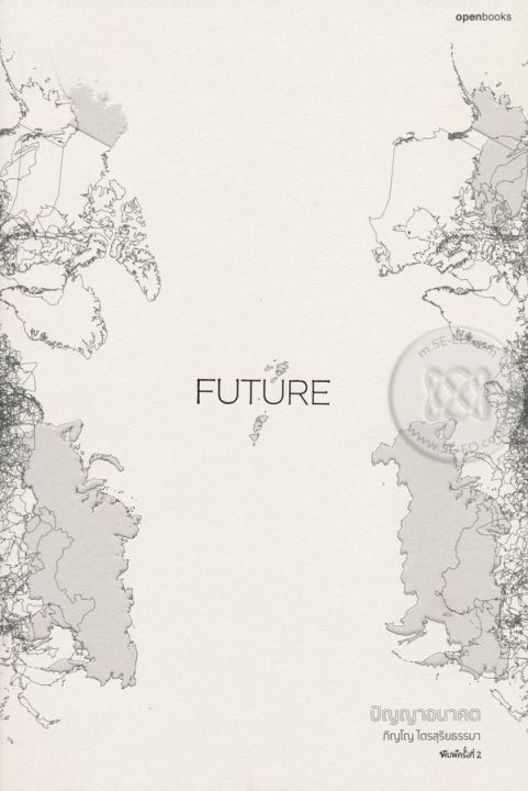 หนังสือ Future : ปัญญาอนาคต