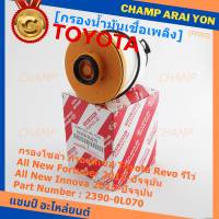 ***ราคาพิเศษ***กรองโซล่า กรองดีเซล รหัส NO. 23390-0L070 Toyota Revo รีโว่ , All New Fortuner 2015-ปัจจุบัน , All New Innova 2015-ปัจจุบัน