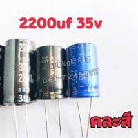 คาปาซิสเตอร์ ตัวเก็บประจุ 2200UF 35V 105องศา(คละสี)