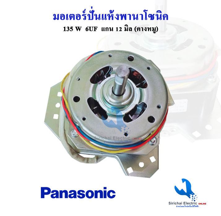 มอเตอร์ปั่นแห้ง135วัตต์-คางหมู-พานาโซนิค-panasonic-แกน-12-มิล-สำหรับเครื่องซักผ้าพานาโซนิค