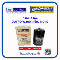 HINO กรองเครื่อง ฮีโน่ DUTRO WU300,WU340 เครื่อง NO4C 15607-2210 C-HNO20 CORNER 1ลูก