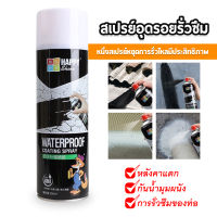 สเปรย์อุดรอยรั่ว สเปรย์อุดรอยรั่ว สเปรย์กันซึม สเปรย์กันรั่ว สเปรย์อุดรั่ว สเปกันน้ำรั่ว หลังคา/ระเบียง/ห้องน้ำ/ท่อน้ำ