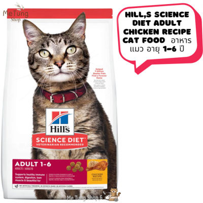 😸 หมดกังวน จัดส่งฟรี 😸  Hills Science Diet Adult Chicken Recipe cat food  อาหารเม็ดแมว 1-6 ปี ขนาด 2 kg. / 4 kg. / 10 kg.  บริการเก็บเงินปลายทาง  🚗