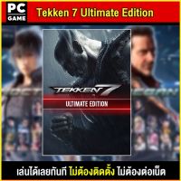 ?(PC GAME FOR YOU) TEKKEN 7 Ultimate Edition นำไปเสียบคอมเล่นผ่าน Flash Drive ได้ทันที โดยไม่ต้องติดตั้ง