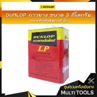 DUNLOP กาวยาง ขนาด 3 กิโลกรัม เหมาะสำหรับติดงานทั่วไป