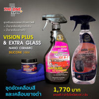 ชุดขัดเคลือบวงจร ลบรอย Vision Plus + เคลือบสี Extra Gloss + เคลือบยางดำ Extra Gloss