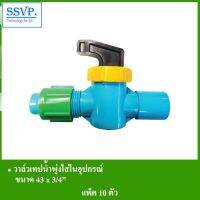 ว้าววว วาล์วเทปน้ำพุ่งใสในอุปกรณ์ รหัส 388-70 ขนาด 43 x 3/4" (แพ็ค 10 ตัว) คุ้มสุดสุด วาล์ว ควบคุม ทิศทาง วาล์ว ไฮ ด รอ ลิ ก วาล์ว ทาง เดียว วาล์ว กัน กลับ pvc