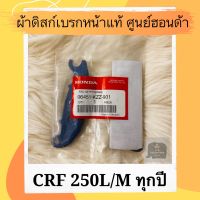 ผ้าดิสเบรคหน้าแท้ CRF250L/M ทุกปี (06451-KZZ-901) ผ้าดิสก์เบรคหน้าแท้ อะไหล่แท้