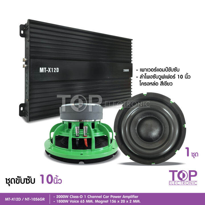 top-เพาเวอร์แอมป์-คลาสดี2000w-ขับซับ-คลาสดี-class-d-10นิ้ว156มิล2ดอก-เพาวเวอร์รถยนต์-เครื่องเสียงรถยนต์-mt-x12d-เพาเวอร์ขับซับ-ซับ10นิ้ว-เลือกรุ่น