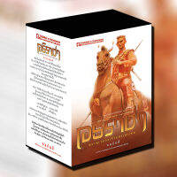 Boxset พระนเรศวร เจ้าแห่งเผ่าไทย ฉบับสมบูรณ์  นวนิยาย โดย ทมยันตี  / สนพ. ณ บ้านวรรณกรรม