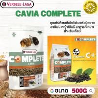 Cavia complete อาหารสำหรับแกลสบี้ สินค้าคุณภาพในราคาที่ยุติธรรม  500g