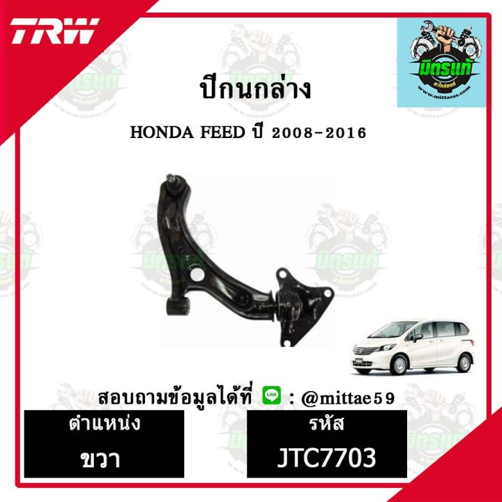 trw-ลูกหมาก-honda-ฮอนด้า-ฟรีด-freed-08-16-ปี-2008-2016-ปีกนกล่าง-ซ้าย-ขวา-ชุดช่วงล่าง