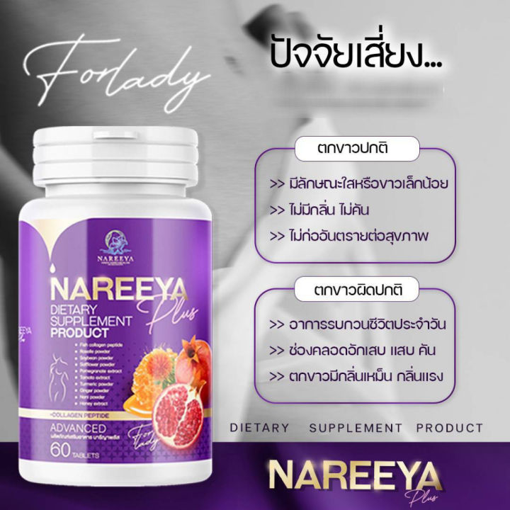 โปรใหม่-นารีญา-ใหม่-nareeya-นารีญาสมุนไพร-นารียา-อาหารเสริมสตรี-1กระปุก-60เม็ด-ของแท้