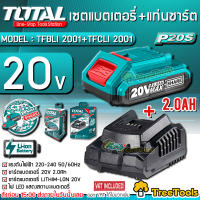 TOTAL SET แบตเตอรี่แท่นชาร์จ รุ่น TFBLI 20011+TFCLI 2001 (แบตลิเธียม 2 แอมป์และแท่นชาร์จ) 20V ใช้กับเครื่องมือช่าง ไร้สาย total