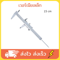 เวอเนีย เวอร์เนียร์ เวอร์เนีย เวอร์เนียร์ แท้ vernier caliper 15cm