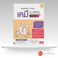 หนังสือสรุปเข้มเนื้อหา + ข้อสอบ เคมี ม.ปลาย มั่นใจเต็ม 100