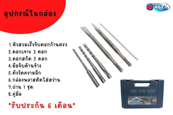 สว่านโรตารี่-3-ระบบ-สว่านไฟฟ้า-naza-รุ่น-2-26-ขดลวดทองแดงแท้-รับประกัน-6-เดือน