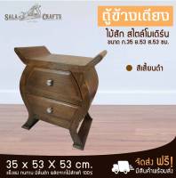 SALA CRAFTS ตู้ไม้สัก ตู้ข้างเตียง ชั้นวางข้างเตียง ตู้เก็บของ ชั้นไม้อเนกประสงค์ เฟอร์นิเจอร์ห้องนอน ตู้ไม้ เฟอร์นิเจอร์ไม้สักตู้ข้างเตียงปีกนก ขนาด ก35*ย53*ส53