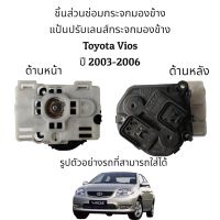 แป้นปรับเลนส์กระจกมองข้าง Toyota Vios (Gen1) ปี 2003-2006